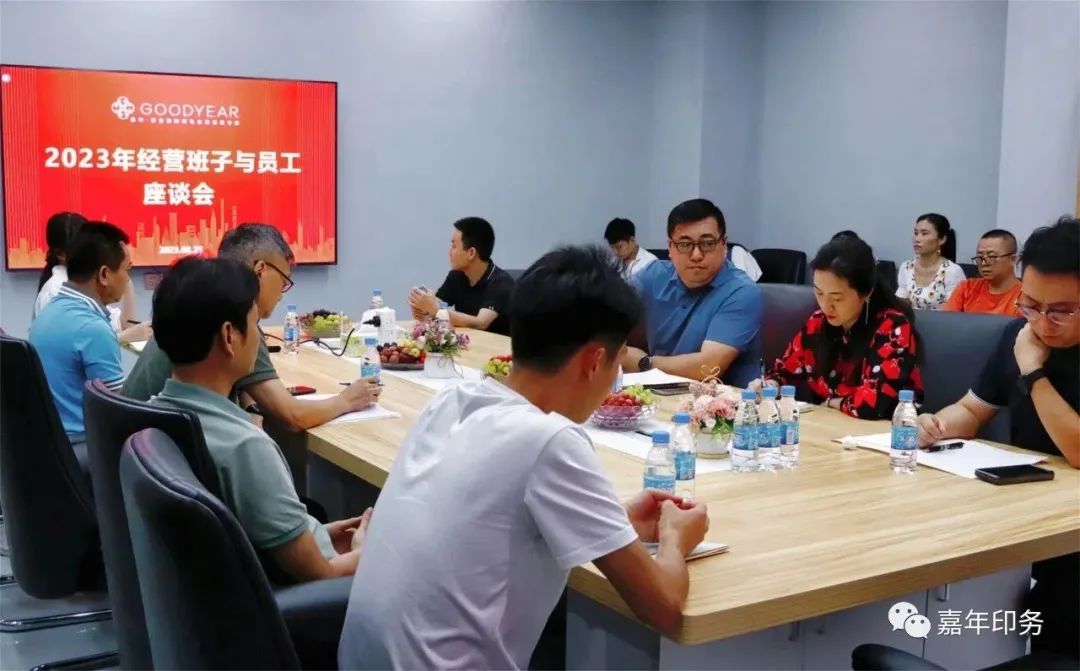 嘉年印務(wù)召開2023年下半年經(jīng)營(yíng)班子與員工座談會(huì)
