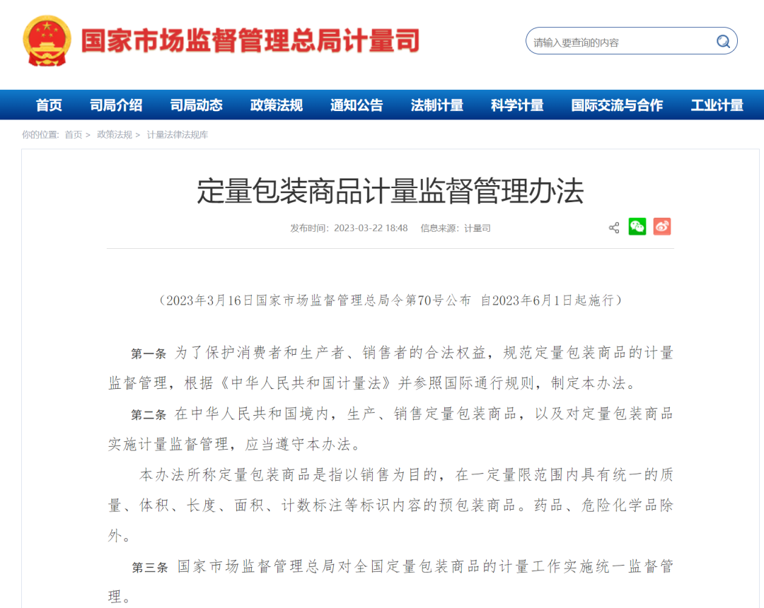 國(guó)家市場(chǎng)監(jiān)督管理總局令第70號(hào)公布《定量包裝商品計(jì)量監(jiān)督管理辦法》
